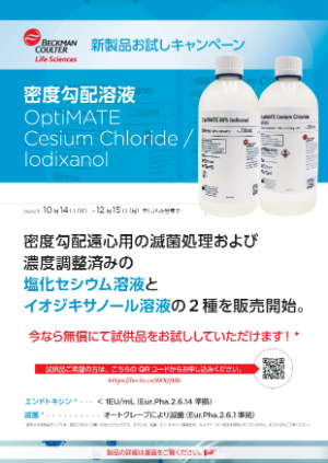 【ベックマン・コールター】新製品 密度勾配溶液 無償サンプル キャンペーン